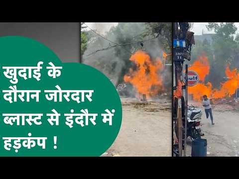 Indore News:  Indore में खुदाई के दौरान जोरदार ब्लास्ट, आग की लपटें काफी देर तक धूं-धूंकर उठती रही !