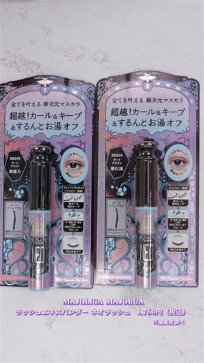 発売日前のコスメ情報をパーソナルカラー情報を加えてお届け！ 良かったらフォロー&いいね&保存をお願いします！ ============================= 2026年2月21日発売 マジョリカ マジョルカ / MAJOLICA MAJORCA ラッシュエキスパンダー ネオラッシュ BK909 ダークブラック （無重力） BR606 ダークブラウン （進化論） 新色2色 1,760円(税込)※編集部調べ #マジョリカ マジョルカ # MAJOLICA MAJORCA #ラッシュエキスパンダー ネオラッシュ #プチプラコスメ