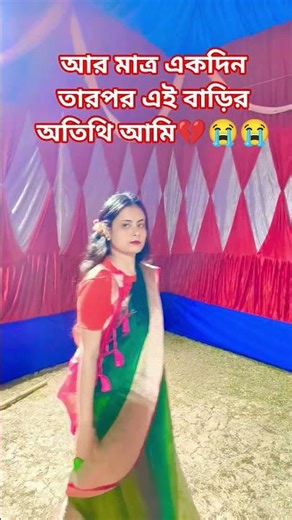 আর মাত্র একদিন তারপর এই বাড়ির অতিথি আমি #viralvideos #😭😭💔💔💔