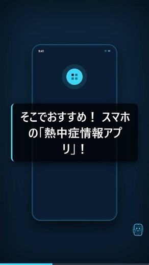 【猛暑対策】10秒で熱中症危険度を把握！無料アプリ活用術 #Shorts