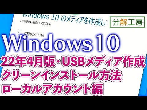 Windows10インストールUSBメディア作成・クリーンインストール 22年4月版【分解工房】
