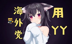 海外党如何使用yy歪歪 ~超简单，一步到位