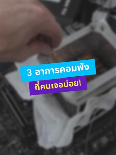 3 อันดับอาการคอมที่เจอบ่อยที่สุด ✨ คอมช้า จอฟ้า ดับเอง…คุณกำลังเจออยู่รึเปล่า? 💻⚠️ รู้ทันก่อนพังหนัก ซ่อมทัน ประหยัดไปอีกเยอะ 🔧 หรือใครงบเท่าไหร่ อยากอัปคอม พิมพ์ “งบ” มา เดี๋ยวจัดให้คุ้มๆ 🔥 #thetowercomputer #ร้านคอมเชียงใหม่ #computertower #คอมเล่นเกม #จัดสเปคคอมตามงบ #เซ็ตคอมประกอบ #เชียงใหม่ #รีวิวคอมประกอบ #pcgaming #PCtips #คอมออฟฟิศ #pcsetup #คอมประกอบ #ประกอบคอม #ความรู้คอมพิวเตอร์ #คอมพิวเตอร์ #PCgaming #อัปเกรดคอม #คอมทำงาน #เกมเมอร์