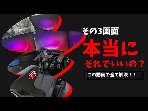 【トリプルモニター】レースシミュレーターで3画面化をするときの設定と設置方法について【レースSIM】