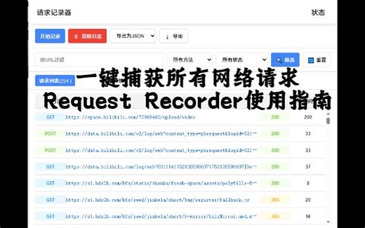 "一键捕获所有网络请求！Request Recorder完全使用指南"