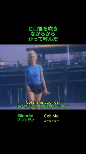 80年代伝説の神曲：Blondie - Call Me