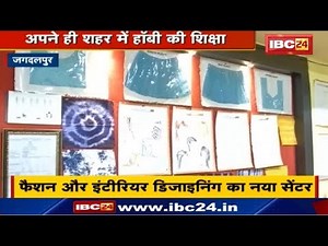 Jagdalpur में Fashion और Interior Designing का नया Center | APJ Academy ने शुरू किया Course