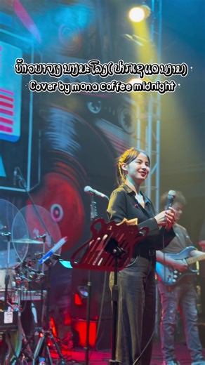 ພິມເພງປາກເຊແດນງາມ - ຄຄວານ ສິນນີ່ບູນຕຳແມ່ໄມ