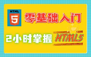 【2022最新】萌新的HTML5 入门指南_手把手教你 两小时搞定