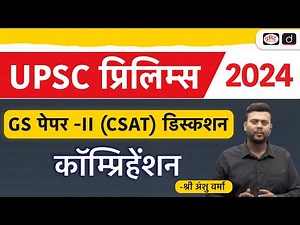 UPSC Prelims Paper Analysis | GS Paper 2 CSAT 2024 | Comprehension| Drishti IAS