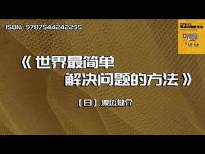 《世界最简单解决问题的方法》再难的问题，也有简单的解法