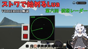[Voiceroid]ストワで始めるLua 第六回 偵察レーダー[Stormworks]