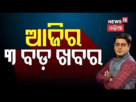 ଆଜି ଦିନର ୩ ଦିନ ବଡ଼ ଖବର ? PM Modi Speech At Mayurbhanj | President Droupadi Murmu Village | Odia News