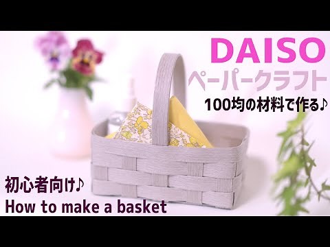 #61【超簡単！DAISOのクラフトバンドキット底の作り方がポイント】