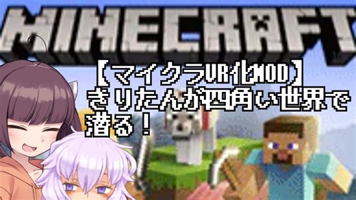 【マイクラVR化MOD】きりたんが四角い世界で潜る！【VOICEROID】