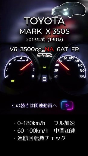 130系 マークX 350S（V6 NA 3.5）全開0-100 フル加速【Shorts】