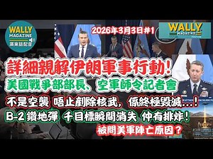 美國戰爭部部長、空軍師令記者會【粵語配音】詳解伊朗軍事行動！終結毁滅戰！B-2轟炸機如何狂炸，千個目標瞬間消失？仲有排炸！問及美軍亡原因！