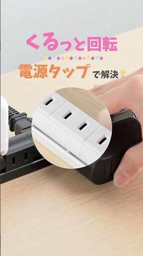 ぶつからない！くるっと回る電源タップが便利すぎる🔌✨ #電源タップ #便利グッズ #サンワサプライ