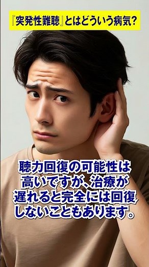 「突発性難聴」とは？【耳鼻科医が解説】#難聴 #耳鼻科 #大阪 #和泉市