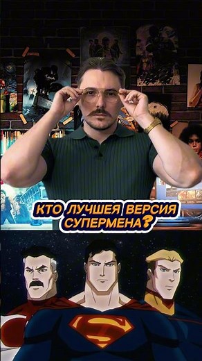 WHO IS THE BEST VERSION OF SUPERMAN?
