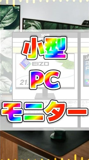 今売れてる小型PCモニターTOP7【21 5インチ以下】 #モニター #ディスプレイ