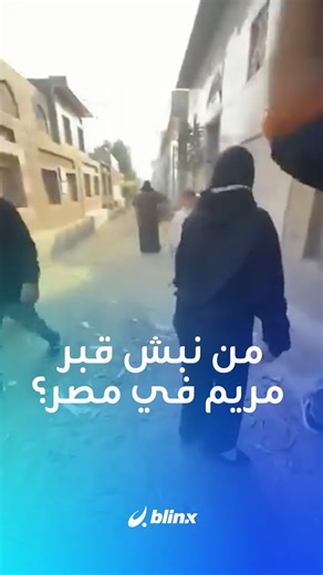 blinxnews on Instagram‎: "عبث بكفنها مرتين فأبلغ زوجها وشقيقها الشرطة.. "تُرَبي مضطرب نفسيا" يكشف: لماذا نبش قبر فتاة متوفية في مصر؟ #مصر #قبر #جريمة"‎