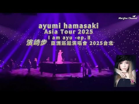 【ayumi hamasaki Asia Tour 2025 I am ayu -ep.Ⅱ- 濱崎步 2025 亞洲巡迴演唱會－台北站】 暌違17年，女神終於再度來台開唱！