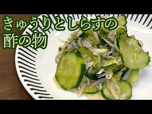 【シャキシャキさっぱり！】酸味をまろやかに／きゅうりとしらすの酢の物
