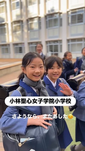 小林聖心女子学院公式 on Instagram: "新しい年を迎え、授業がスタートしました。 教室には、フレッシュな気持ちで学びに向かう子供たちの姿があります。 新しい学年に向かって、どう過ごしていこうかな。 この一年を、どうしめくくろうかな。 残りの日々を、どんな毎日にしようかな。 そんなことを考えながら、一日一日を大切に過ごしている子供たち。 下校時には、充実した時間を物語るような、きらきらした表情があふれていました。✨ #新しい年のスタート #授業はじめ #学びの時間 #毎日が成長 #きらきらした表情 #子供たちの毎日 #学校のある風景 #小林聖心女子学院 #小林聖心の学び"