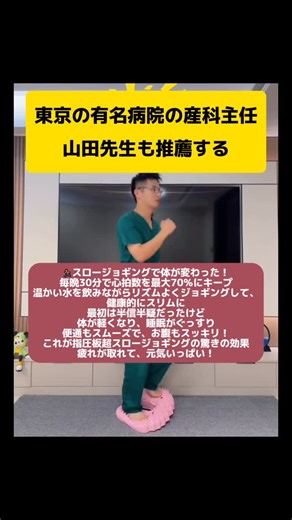 FitTogether on Instagram: "🏃‍♂️超スロージョギングで体が変わった！ 東京の有名病院の産科主任、山田先生も推薦する、 毎晩30分、最大心拍数の70％を維持して💥 温かい水を飲みながらリズムよくジョギングして、 健康的にスリムに✨ 最初は半信半疑だったけど、 体が軽くなり、睡眠がぐっすり💤 便通もスムーズで、お腹もスッキリ！ これが指圧板超スロージョギングの驚きの効果💪 疲れが取れて、元気いっぱい！✨ #超スロージョギング #便通改善 #睡眠改善 #健康生活 #自宅トレーニング"