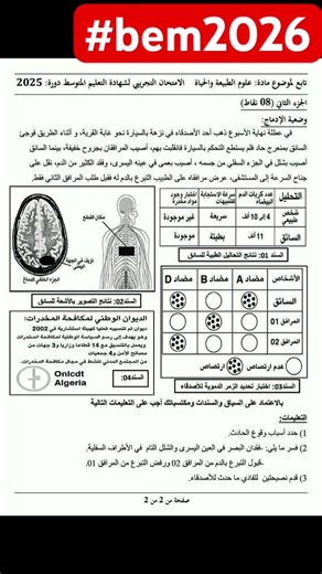 مبيام2026 موضوع مقترح في مادة العلوم الطبيعية لشهادة التعليم المتوسط #بيام_2026 #بيام #bem2026 #bem