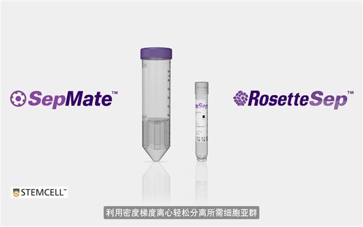 SepMate与RosetteSep超强搭档，直接从全血分离目的细胞！