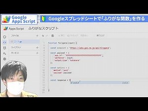 【GoogleAppsScript】ふりがなAPIでGoogleスプレッドシートの独自「ふりがな関数」を作る｜API