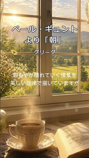 グリーグ「朝」｜名曲ダイジェスト｜Peer Gynt Suite No. 1 "Morning Mood"