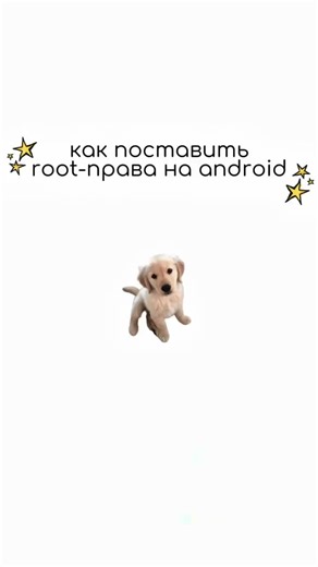 Как поставить root-права на Андроид? #рут #туторыотlostway #root #рутправа #туториал