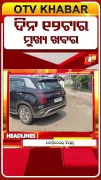 ଦେଖନ୍ତୁ, ଦିନ 12 ଟା ର ମୁଖ୍ୟ ଖବର II 13th June 2026 II #OTVshorts #OTVHeadlines