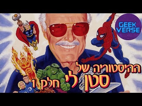 ההיסטוריה של סטן לי | Stan Lee
