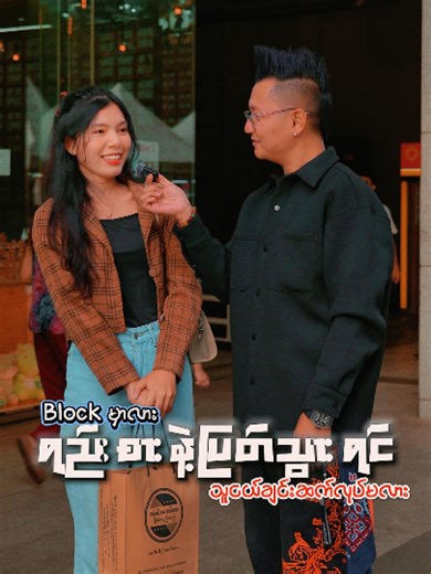 ရည်းစားနဲ့ပြတ်သွားရင်blမှာလား သူငယ်ချင်းအဖြစ်ဆက်နေမှာလား ? #forcy #forcy_prank #streetinterview #tiktokmyanmar #fyp