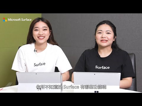 你所不知道的 Surface / Surface 功能介紹篇