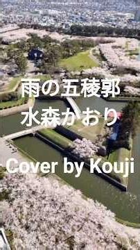雨の五稜郭 水森かおり Cover by Kouji