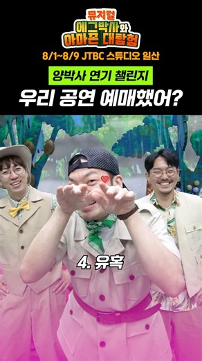 에그박사 뮤지컬 예매 했어? 연기 도전!