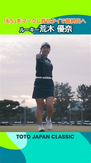 . TOTO JAPAN CLASSIC 🏆｜Round3 初めての「TOTO ジャパンクラシック」 5連続バーディーなどで「65」をマークし、最終日を前に首位タイに浮上したルーキー #荒木優奈 「今は実感がない」という最終日のトップスタートに向けて 陽が落ちるまで準備をする姿を追いかけました🎥 #TOTOジャパンクラシック #JLPGA #LPGA | 日本女子プロゴルフ協会