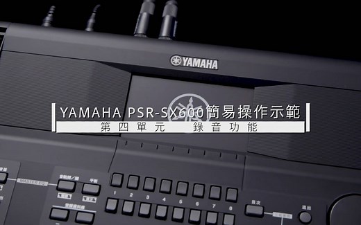 YAMAHA SX600编曲键盘（电子琴）中文使用教程全集—键盘中国转载