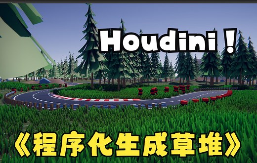 TA技术美术-Houdini+Unity。程序化生成草堆，曲线生成指定模型。