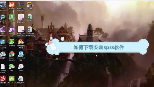 如何下载安装spss软件