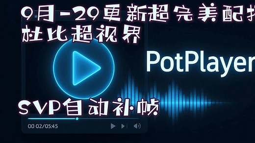 PotPlayer （9月-29更新打开即用）超完美配搭 SVP自动补帧+DXVA 解码器+MpcVR视频滤镜+LAVAudio音频滤镜精简便携版