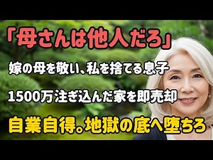 42年間捧げた息子に「家族じゃない」と突き放され…全ての援助を打ち切った結果、誰よりも自由な人生を手に入れました【シニアライフ】【60代以上の方へ】