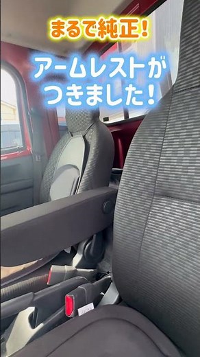 ハイゼットジャンボにアームレスト付けませんか？#ハイゼットジャンボ#hijetjumbo#daihatsu#ハイゼットジャンボアームレスト#dotsubo