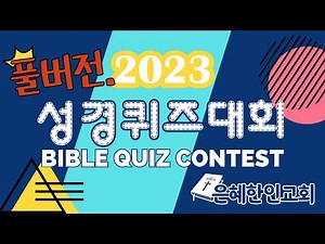 [은혜한인교회] 2023 성경퀴즈대회
