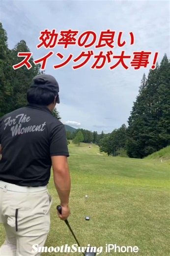 効率の良いスイング!（PGAティーチングプロテスト実技試験合格、#ドラコンプロ、ゴルフ歴6年、ベスト64）#知識#コツ#100#飛距離アップ#練習#簡単#japan#골프#ゴルフ#golf#高橋裕一郎